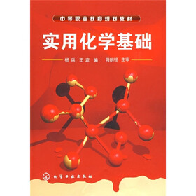 中等职业教育规划教材：实用化学基础