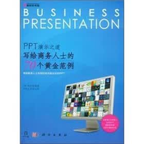 PPT演示之道：写给商务人士的70个黄金范例（附CD光盘1张）