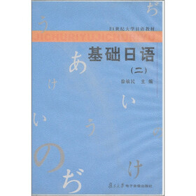 21世纪大学日语教材：基础日语（2）（磁带4盘）