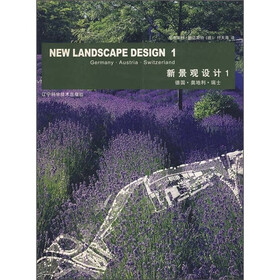 新景观设计1：德国·奥地利·瑞士（共2册）