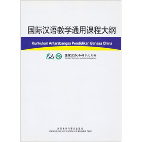 国际汉语教学通用课程大纲（马汉对照）