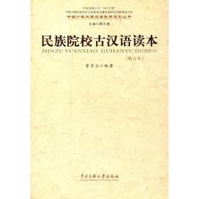 民族院校古汉语读本（修订本）