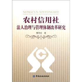 关于政府管理:农村信用社管理体制改革的新模式的大学毕业论文范文