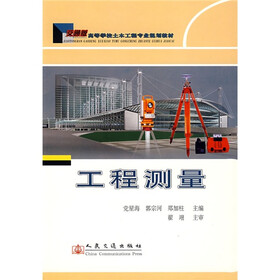 高等学校土木工程专业规划教材：工程测量（交通版）