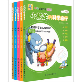 小蓝龙的科学旅行（套装全5册）