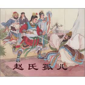 赵氏孤儿