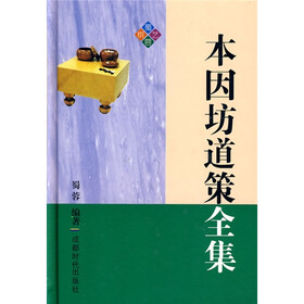 本因坊道策全集