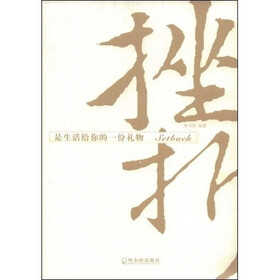 挫折是生活给你的一份礼物
