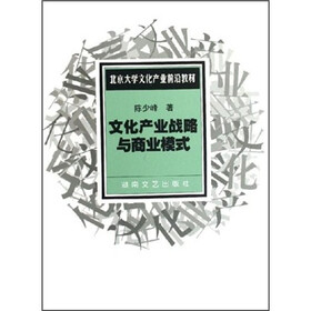 北京大学文化产业前沿教材：文化产业战略与商业模式