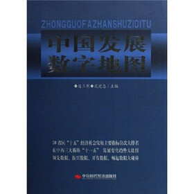 中国发展数字地图