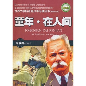 世界文学名著青少年必读丛书：童年在人间（最新修订版）