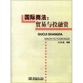 国际商法：贸易与投融资