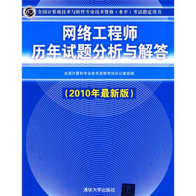 网络工程师历年试题分析与解答（2010年最新版）