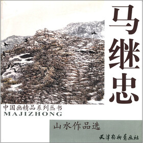 中国画精品系列丛书：马继忠山水作品选