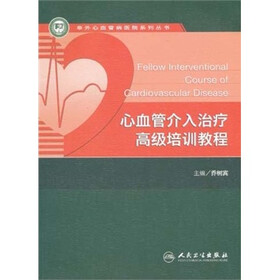 阜外心血管病医院系列丛书：心血管介入治疗高级培训教程