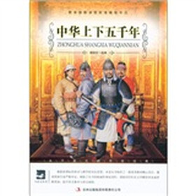 大语文丛书·语文新课标必读：中华上下五千年