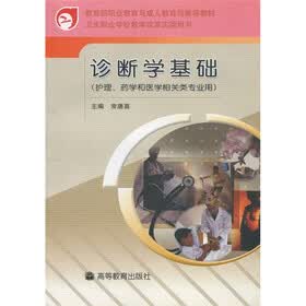 诊断学基础