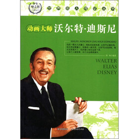 世界名人传记丛书：动画大师沃尔特·迪斯尼（少年励志版）