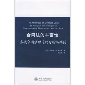 合同法的丰富性：当代合同法理论的分析与批判