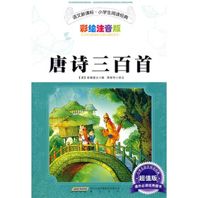 语文新课标·小学生阅读经典：唐诗三百首（彩绘注音版·超值版）
