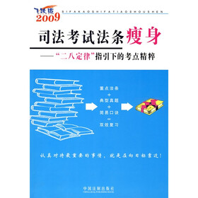 2009司法考试法条瘦身：“二八定律”指引下的考点精粹（飞跃版）