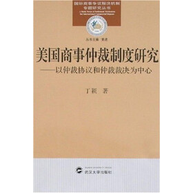 美国商事仲裁制度研究：以仲裁协议和仲裁裁决为中心