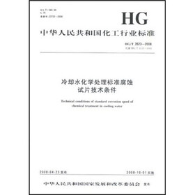 中华人民共和国化工行业标准：冷却水化学处理标准腐蚀试片技术条件