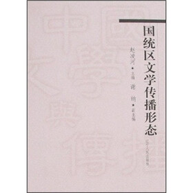 国统区文学传播形态