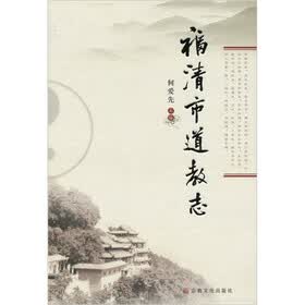福清市道教志