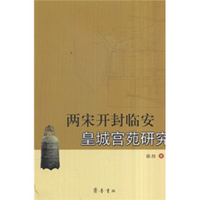 两宋开封临安皇城宫苑研究