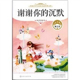 中国青少年必读名家经典文库--谢谢你的沉默