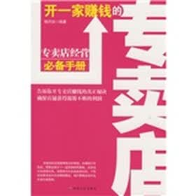 开一家赚钱的专卖店：专卖店经营必备手册