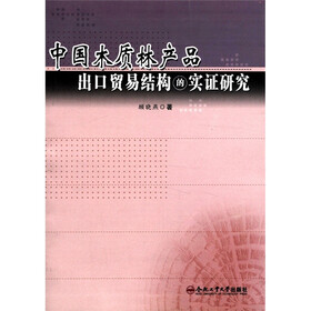 中国木质林产品出口贸易结构的实证研究