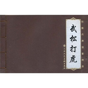刘继卣连环画精选：武松打虎