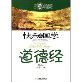 快乐学国学·道德经（双色插图版）