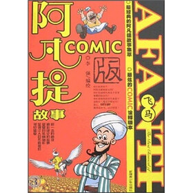 阿凡提故事COMIC版：飞马