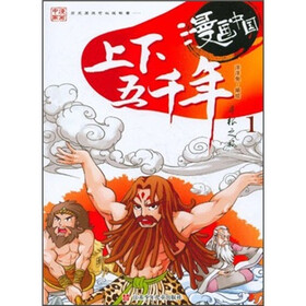 漫画中国：上下五千年寻根之旅1