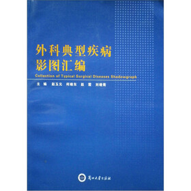 外科典型疾病影图汇编