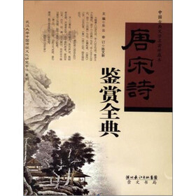 唐宋诗鉴赏全典