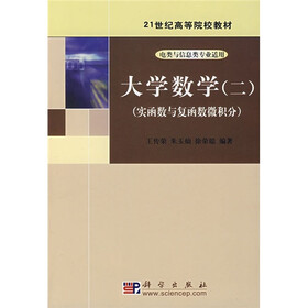 21世纪高等院校教材·电类与信息类专业适用:大学数学2(实函数与复函数微积分)