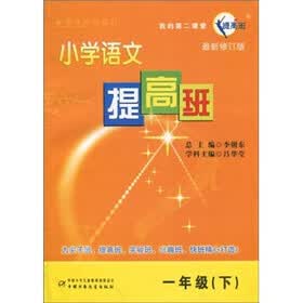 小学语文提高班（1年级）（下）（最新修订版）