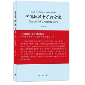 中国知识分子沦亡史：在功名和自由之间的挣扎与抗争