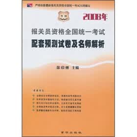 2008年报关员资格全国统一考试配套预测试卷及名师解析