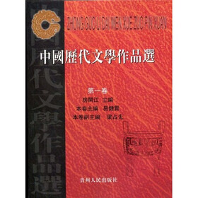 中国历代文学作品选（第1卷）
