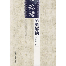 论语另类解读