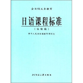 日语课程标准（实验稿）