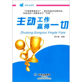 《主动工作赢得一切》(周文敏)