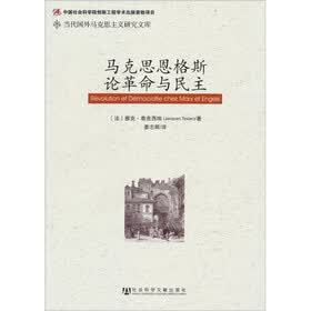 当代国外马克思主义研究文库：马克思恩格斯论革命与民主