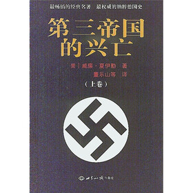 第三帝国的兴亡（套装上下册）