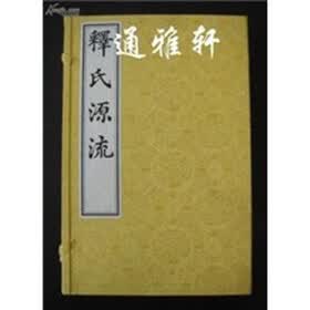 释氏源流